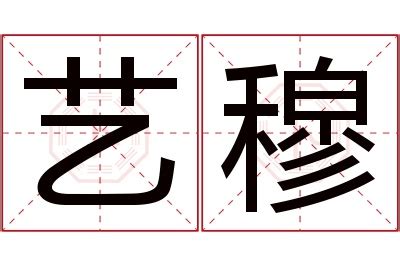 穆名字 龍特徵